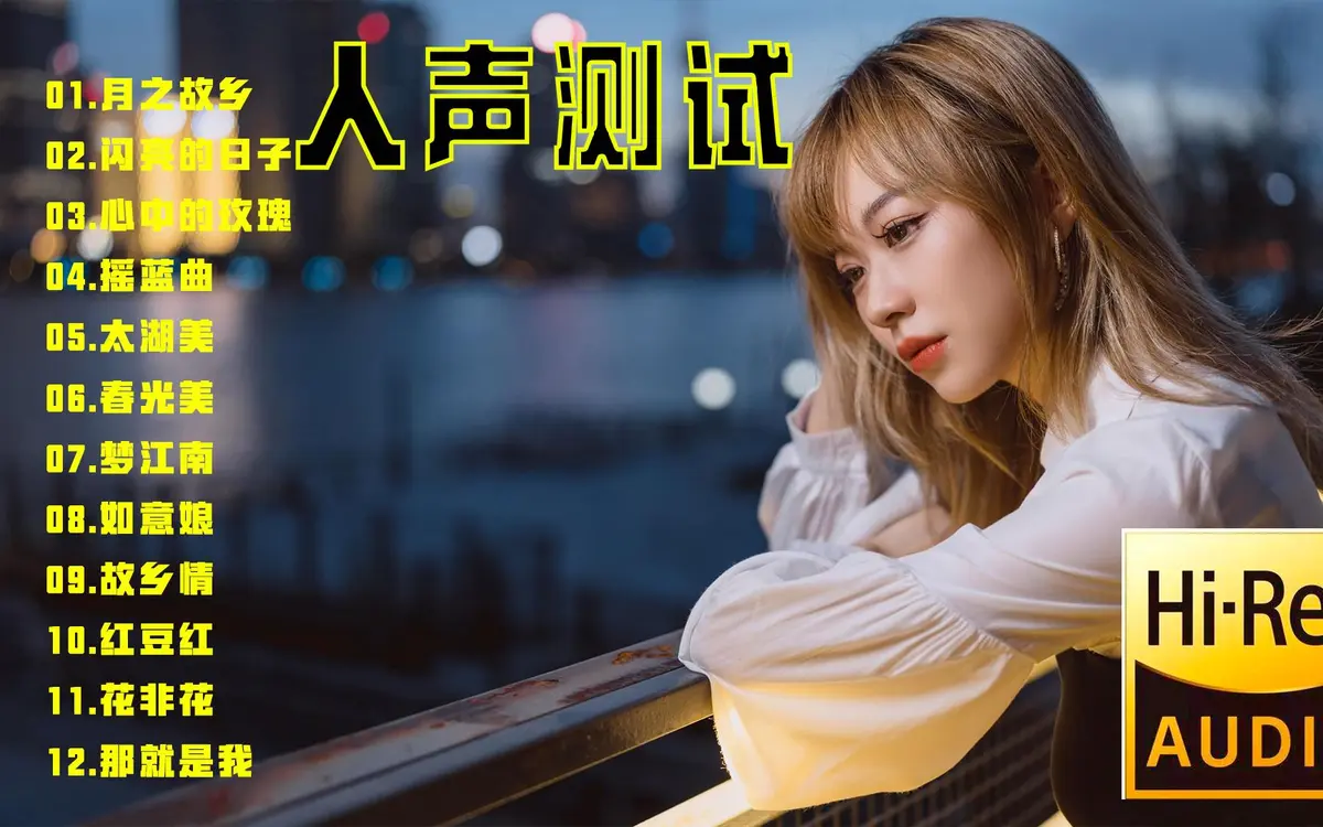 顶级无损发烧音乐试听-精选车载高品质无损发烧经典老歌合集下载