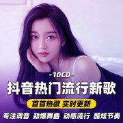 车载音乐歌曲大全免费夸克-车载歌曲10000首u盘百度网盘资源打包网站