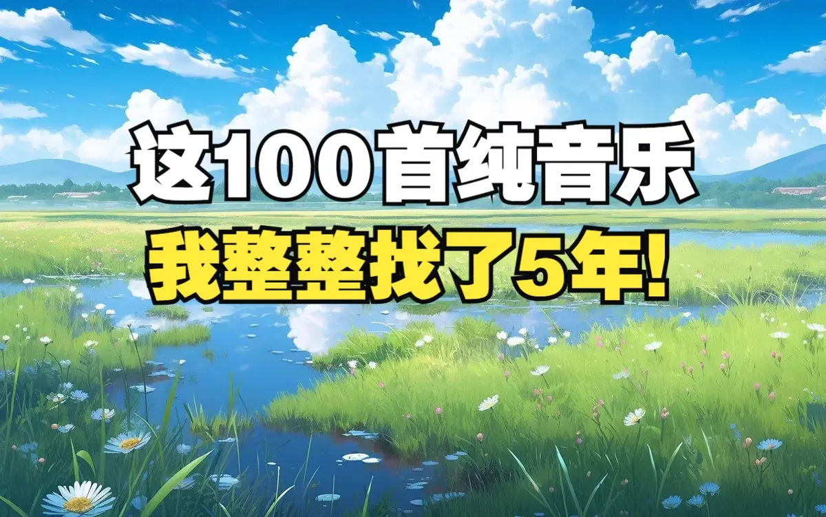 治愈系纯音乐缓解抑郁焦虑压力-治疗焦虑抑郁的轻音乐好听的纯音乐舒缓歌曲