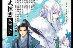 高能广播剧《武林盟s密记事》未删减资源百度云网盘