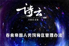 科幻广播剧《诗云》刘慈欣原著全集资源免费听百度网盘