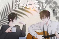 高能广播剧《塔洛希岛》未删减完整版资源百度云网盘