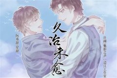 久治未愈广播剧未删减资源（魅影之声X星辞）百度网盘