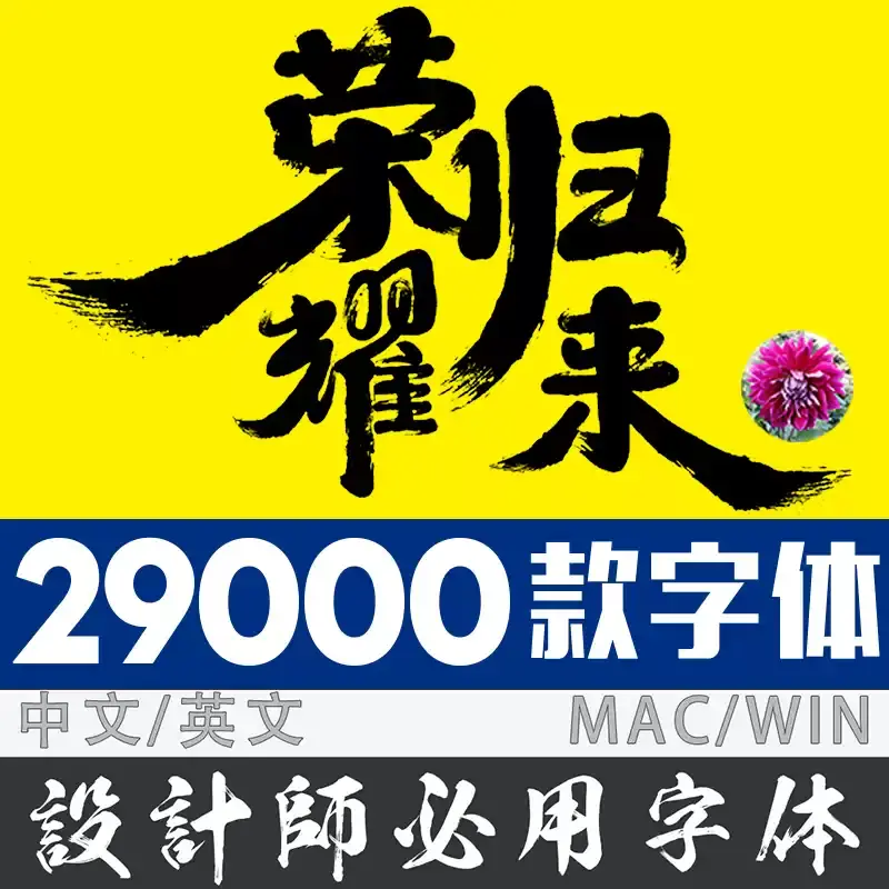 字体包下载免费可商用中文设计Ps/Pr/PPT/Cdr/mac字体ttf下载-字体打包下载