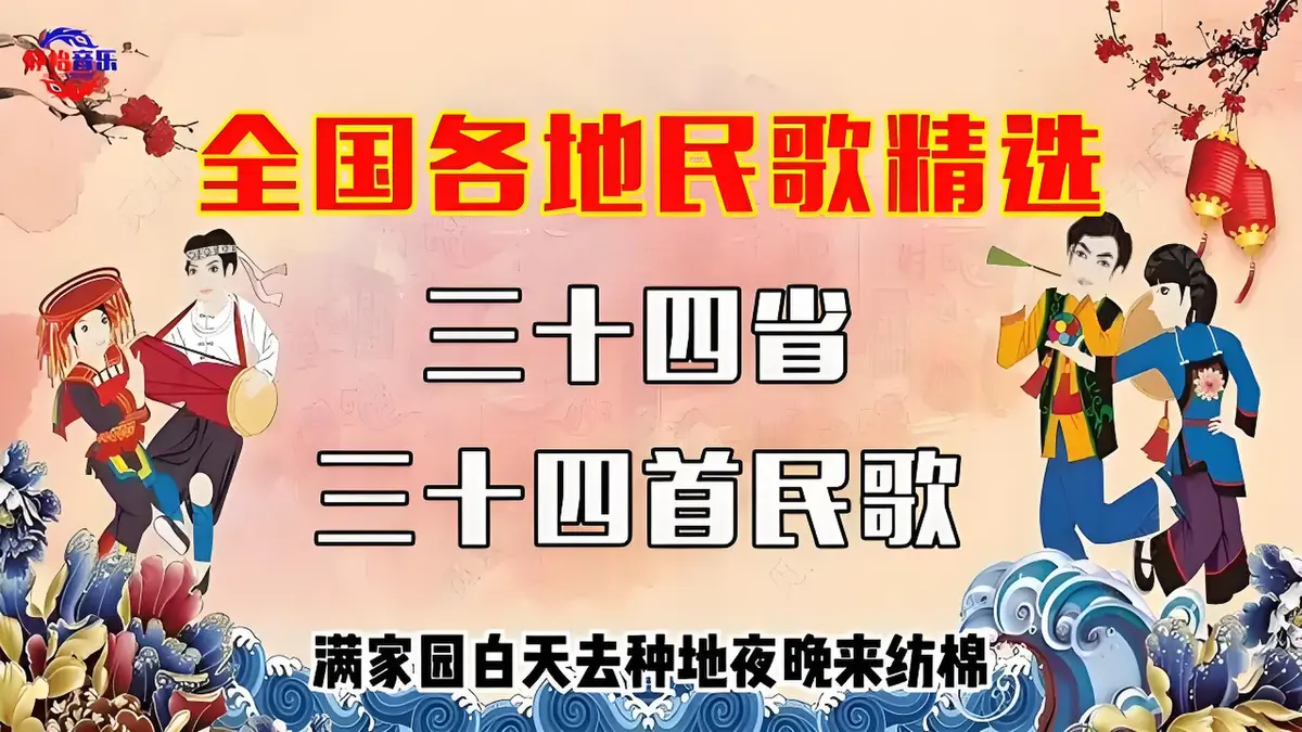最新民歌大全国内经典民歌大全精选-中国民歌全国各省民歌经典老歌打包下载
