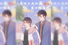DM广播剧《穿成反派的我靠沙雕苟活》无删减资源百度云