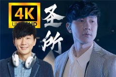 林俊杰歌曲MV合集音乐视频百度云打包免费夸克