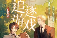 《追逐游戏》广播剧资源未删减by语笑阑珊漫播百度网盘