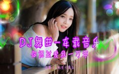 车载音乐DJ无损歌曲音乐包夸克-抖音热门中文DJ歌曲车载MP3资源网盘打包夸克