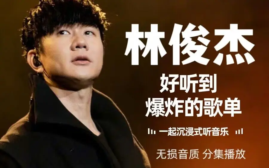 林俊杰歌曲下载百度云资源-林俊杰的全部歌曲及歌词下载-林俊杰歌曲MV视频下