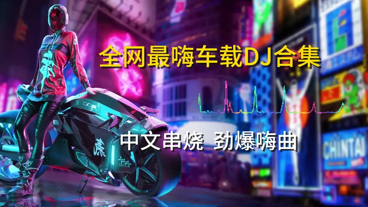 2025最新无损车载音乐下载包-车载dj抖音最新网络流行歌曲无损高音质WAV下载
