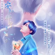 安知非宁广播剧百度云资源_by花槐先婚后爱ABO