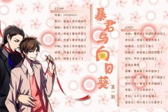DM广播剧《暴君与向日葵》全3期百度云网盘资源