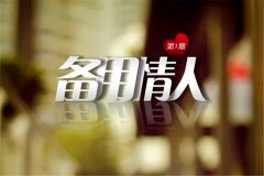 现代虐恋广播剧《备用情人》全五期百度云全集资源