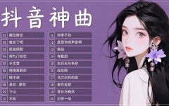 抖音最新热门歌曲音乐资源包-抖音dj歌曲最红最好听的歌曲车载无损音乐夸克