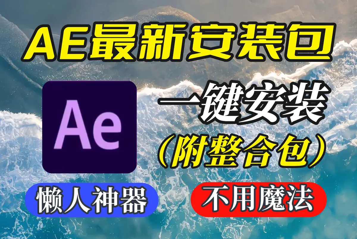 AE最新2025版安装包百度云资源分享下载-AE视频剪辑特效制作软件下载安装教程