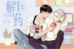 解药广播剧1-2季资源全集无删减百度网盘免费