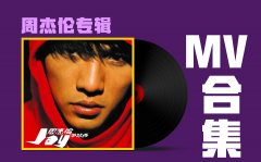 周杰伦MV资源167部合集大全打包MP4夸克网盘免费夸克