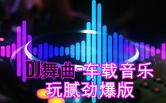 抖音热门歌曲中文DJ车载音乐合集资源打包-流行dj劲爆歌曲完整版大全夸克