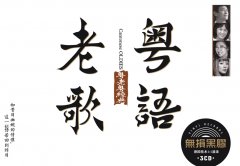 粤语经典老歌车载mp3夸克-最新抖音热门歌曲资源包百度网盘分享