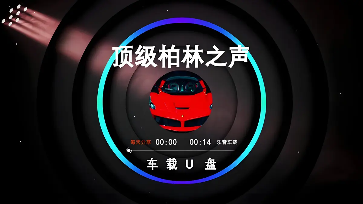 车载u盘歌曲下载网站-柏林之声音响专用音乐mp3经典怀旧老歌不分车型