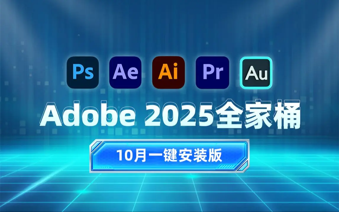 Adobe免费版全部下载永久免费-PS软件Adobe全家桶PR安装包中文photoshop Mac
