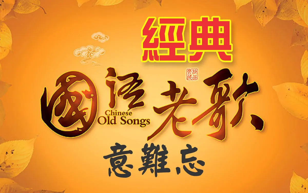 经典国语怀旧歌曲合集港台华语流行音乐MP3下载怀旧老歌粤语歌曲资源高品质网
