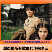 周杰伦歌曲合集百度云资源-周杰伦无损音乐夸克