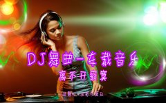 车载音乐DJ歌曲大全免费夸克-开车必备100首dj抖音最火歌曲合集夸克
