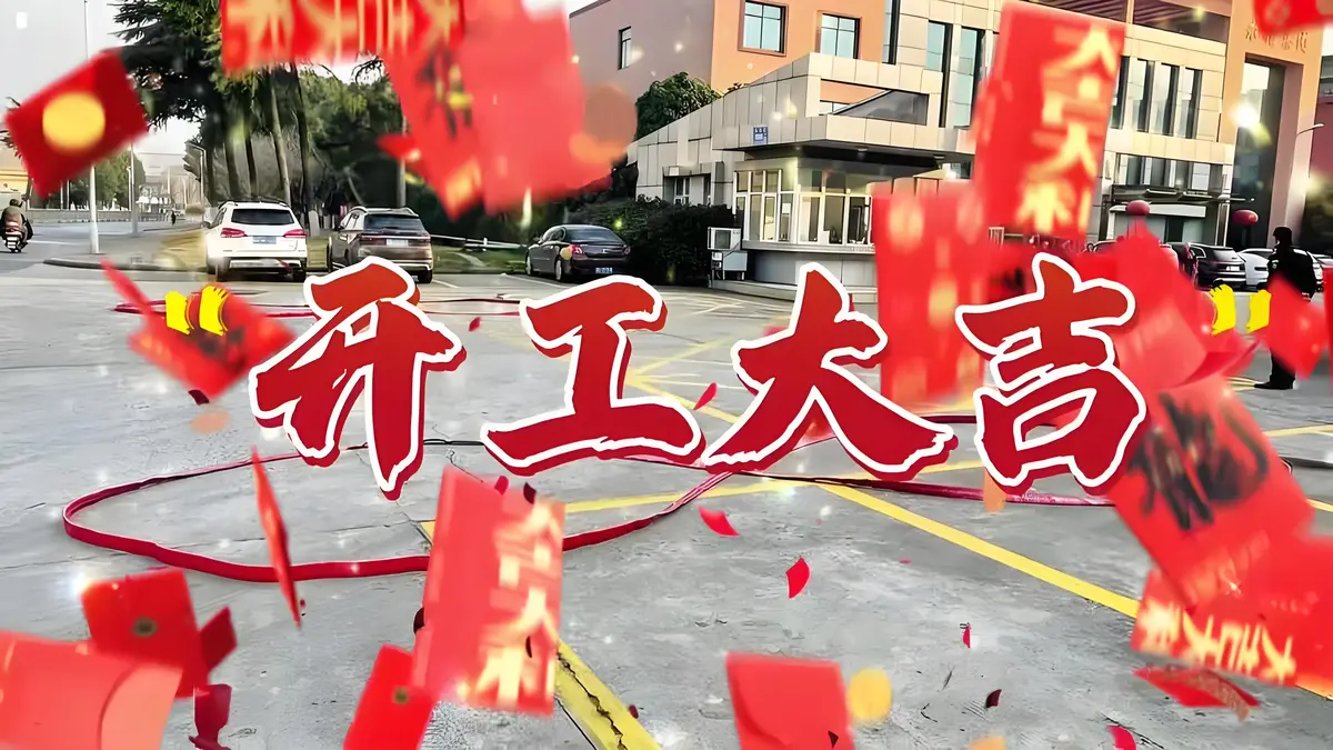 适合春节后开工的歌曲大全-适合开工励志歌曲BGM抖音最火网络流行音乐下载