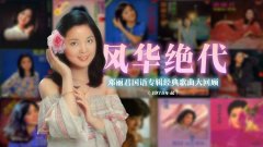 邓丽君《100首精选经典歌曲打包》邓丽君经典老歌100首无损音乐打包下载
