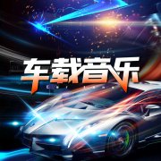 车载mv视频歌曲大全合集打包-车载视频mv大全免费夸克