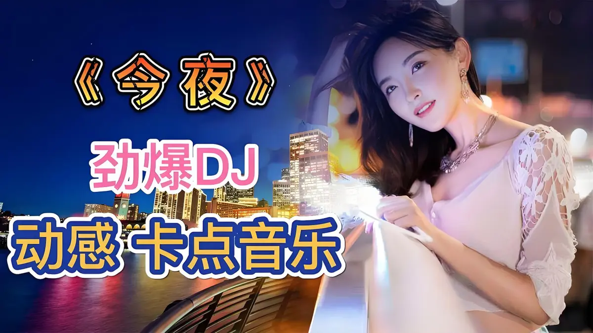 车载音乐dj劲爆歌曲下载-DJ音乐歌曲大全100首在线听网络流行歌曲无损提升10倍音质