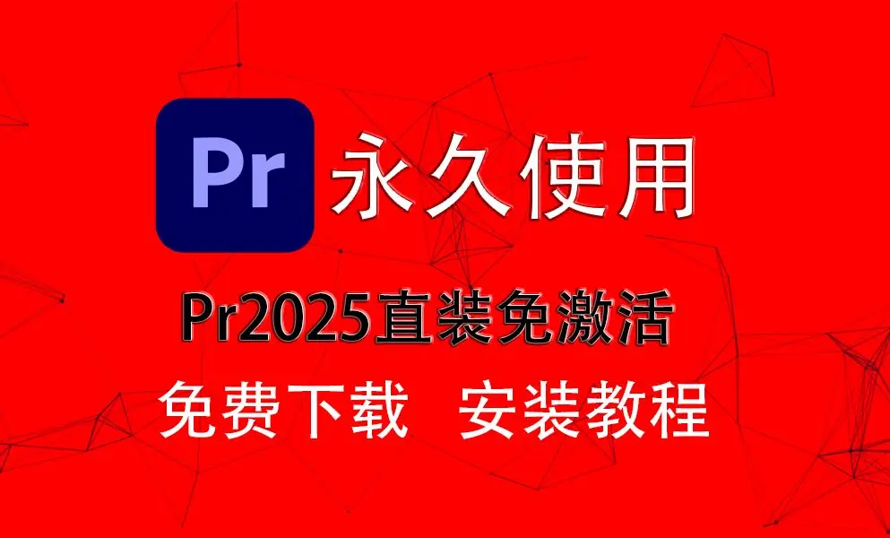 Premiere2025新版安装包百度云网盘-pr软件下载pr中文简体版百度网盘