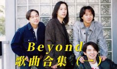 Beyond黄家驹音乐资源合辑-黄家驹MP3免费下载百度网盘资源