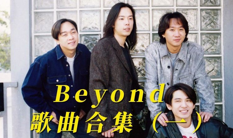 Beyond黄家驹音乐资源合辑-黄家驹MP3免费下载百度网盘资源