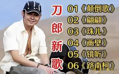 刀郎歌曲免费下载到手机无损歌曲合集-刀郎所有歌曲百度网盘云资源mp3下载