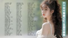 《8090经典怀旧音乐》百度云搜索下载地址-8090经典怀旧歌曲下载百度网盘