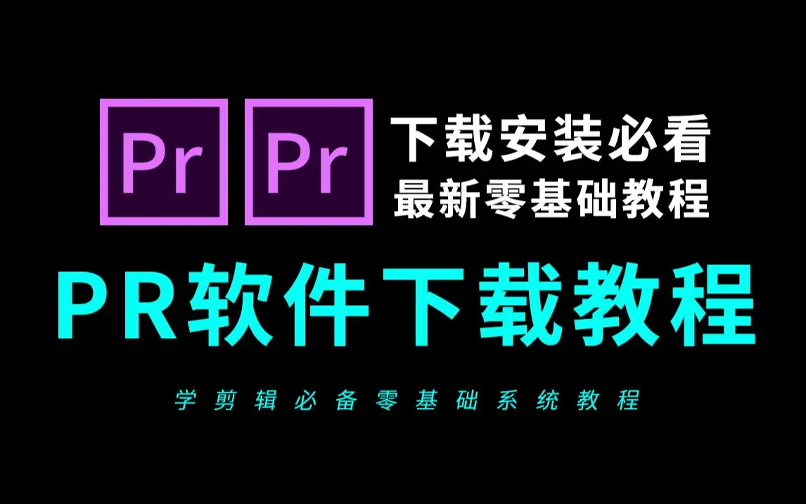 pr cc2018中文破解版免费下载-Premiere Pro 2025中文破解版下载附激活工具A