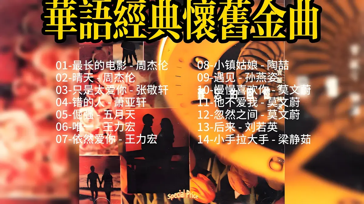 8090年代经典老歌港台怀旧老歌曲国粤语音乐精选辑打包下载