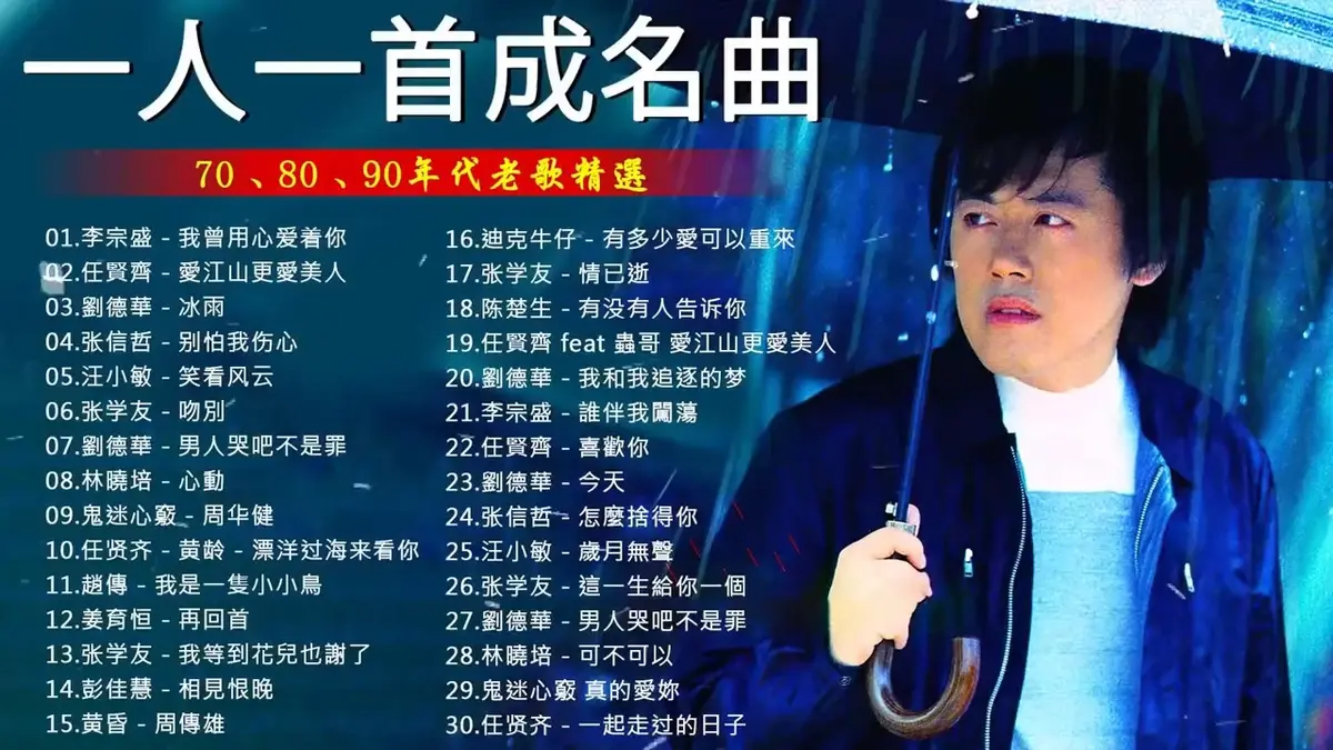 一人一首原唱经典成名曲合集下载-708090小时候听过的经典怀旧金曲