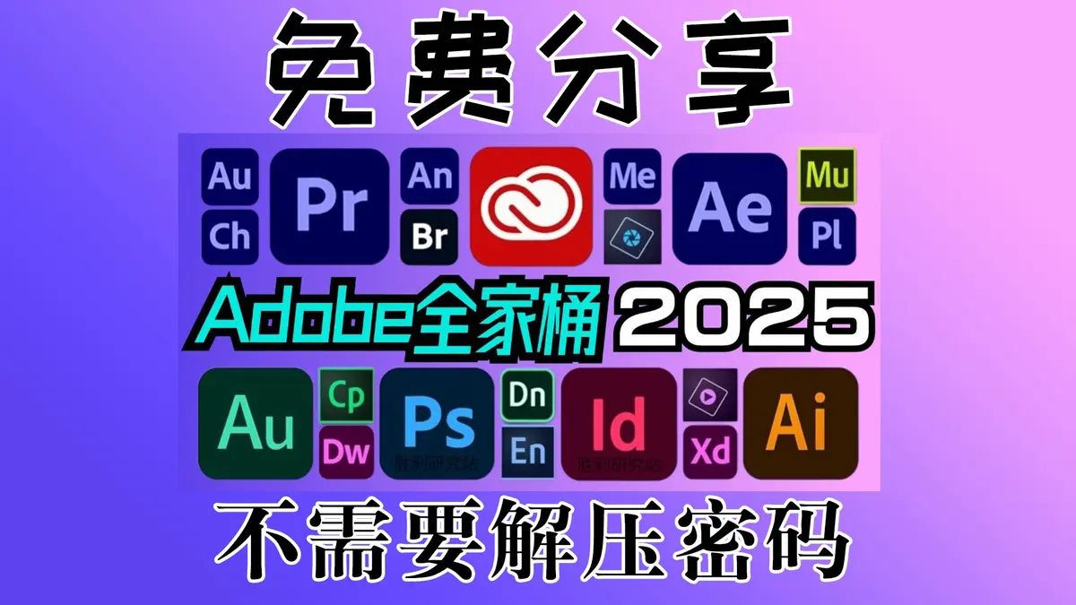 最新Adobe2025全家桶一键安装支持Win/Mac永久免费使用-Adobe全家桶破解版软件分享