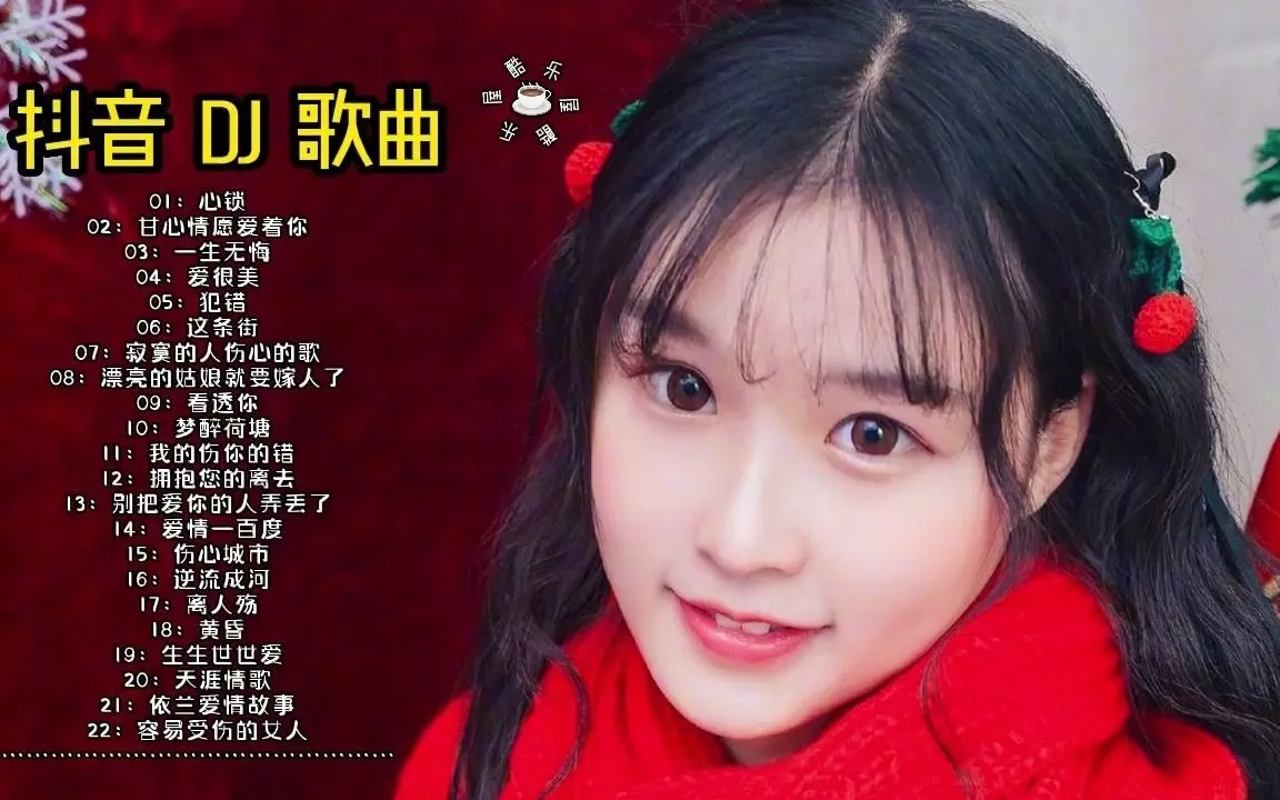 抖音最火dj歌曲下载-全网热门流行DJ嗨歌榜-抖音dj歌曲最红最好听的歌曲排行榜