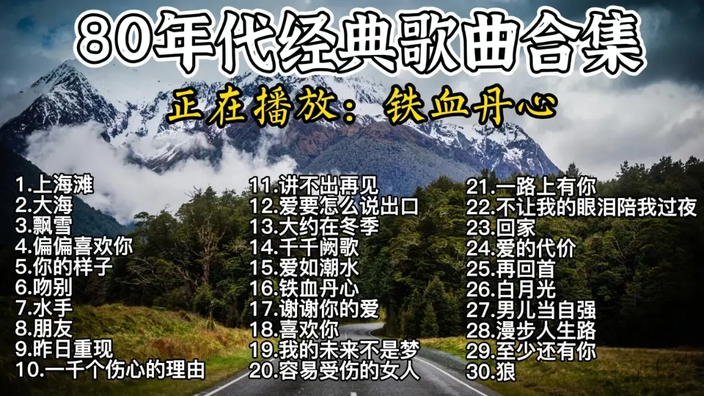 经典老歌合集怀旧音乐八十年代港台歌曲华语流行音乐mp3下载-精选老歌180首大