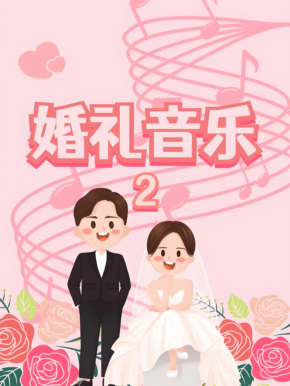 适合婚礼循环浪漫背景音乐BGM下载-婚礼开场最常用纯音乐-适合婚礼的音乐背景
