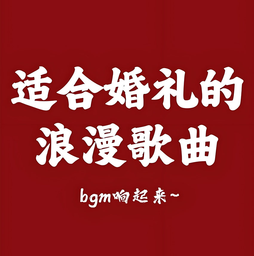 结婚典礼现场喜庆配乐BGM素材下载-婚礼庆典背景音乐下载-婚礼暖场音乐主持人开场流程仪式歌
