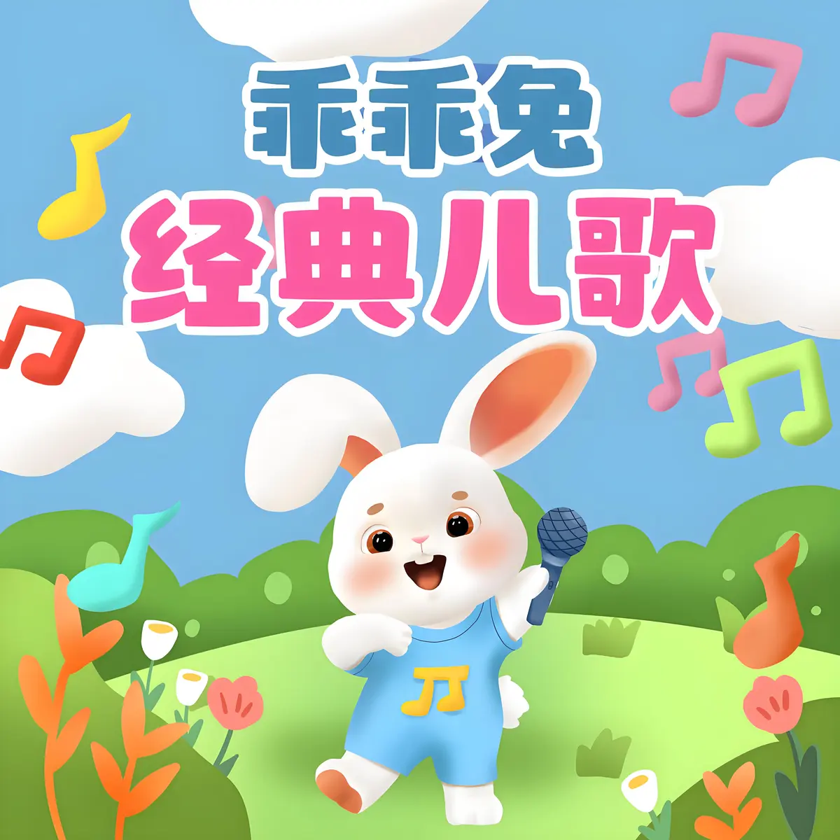 儿歌合集0-6岁100首儿歌下载-好听儿歌大全婴幼儿音乐精选合集儿童歌曲mp3百度网盘下载