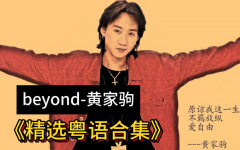 Beyond黄家驹最新好听的歌-光辉岁月的MP3下载-黄家驹歌曲大全