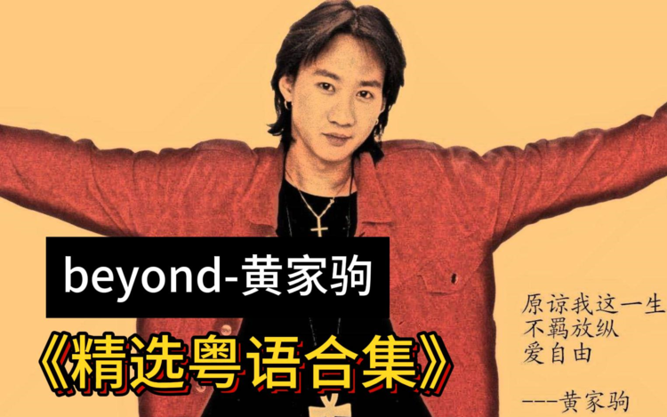 Beyond黄家驹最新好听的歌-光辉岁月的MP3下载-黄家驹歌曲大全