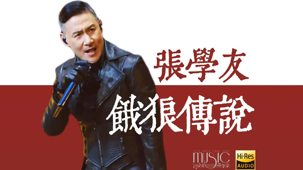 歌神张学友全部歌曲音乐下载-张学友歌曲专辑-张学友粤语经典歌曲精选